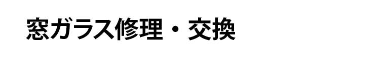 窓ガラス修理・交換