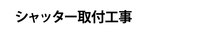 シャッター取付工事